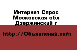 Интернет Спрос. Московская обл.,Дзержинский г.